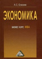 Экономика. Бизнес-курс МВА