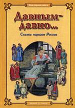 Давным-давно. . . Сказки народов России