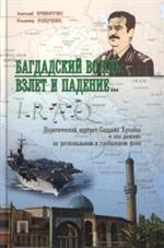 Багдадский вождь. Взлет и падение. . . Политический портрет Саддама Хусейна на