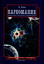 Наркомания. Патология или поиск инициации?