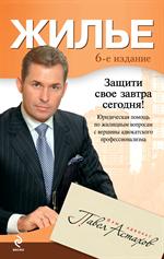 Жилье. Юридическая помощь с вершины адвокатского профессионализма. 6-е изд