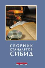 Сборник стандартов СИБИД +CD