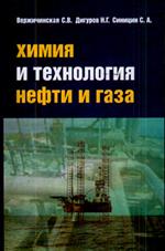 Химия и технология нефти и газа. Уч. пос. 2-е изд