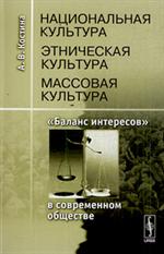 Национальная культура-этническая культура-массовая культура. "Баланс интерес