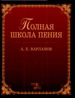 Полная школа пения. Уч. пос. 