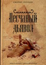 Песчаный дьявол