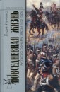 Повседневная жизнь русского офицера эпохи 1812 года