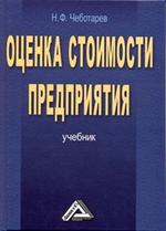 Оценка стоимости предприятия(бизнеса). Учебник. 2-е изд. 