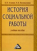 История социальной работы. Уч. пос.
