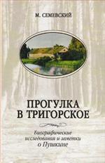 Прогулка в Тригорское. Биографические исследования и заметки о Пушкине