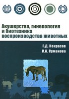 Акушерство, гинекология и биотехника воспроизводства животных. Уч. пос.