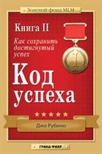 Код успеха. Книга 2: Самые эффектив. способы претворить в жизнь ваши мечты/Зол