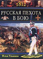 1812. Русская пехота в бою