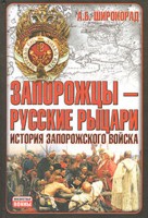 Запорожцы-русские рыцари. История запорожского войска