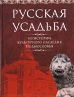 Русская усадьба. Из истории культурного наследия подмосковья