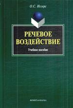 Речевое воздействие. Уч. пос. 9-е изд