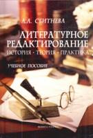 Литературное редактирование. История, теория, практика. Уч. пос. . 5-е изд. 