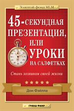 45-секундная презентация, или Уроки на салфетках. 3-е изд. /Золотой фонд MLM