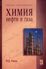 Химия нефти и газа. Уч. пос. 