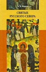 Святые Русского Севера. Народная агиография А. Б. Мороз