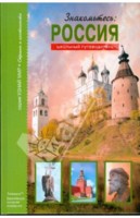 Знакомьтесь: Россия/Узнай мир