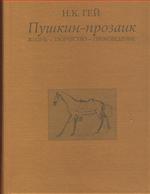 Пушкин-прозаик. Жизнь-Творчество-Произведение