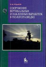 Сооружение вертикальных и наклонных выработок в геологоразведке. Уч. пос. 