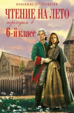 Чтение на лето. Переходим в 6-й класс. 5-е изд. 