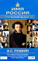 Имя Россия. Исторический выбор 2008: Пушкин А. С. 
