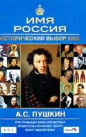 Имя Россия. Исторический выбор 2008: Пушкин А. С.