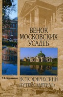 Венок московских усадеб