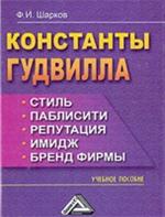 Константы гудвилла: стиль, паблисити, репутация, имижд и бренд фирмы. 2-е изд. 