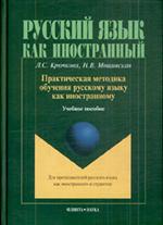 Практическая методика обучения русскому языку как иностранному. Учеб. пос. 11-е