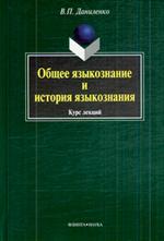 Общее языкознание и история языкознания. Курс лекций