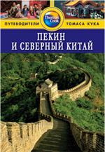 Пекин и Северный Китай: Путеводитель/Thomas Cook