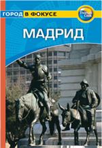 Мадрид: Путеводитель/Город в фокусе