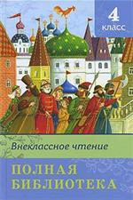 Внеклассное чтение. Полная библиотека. 4 класс/ШБ