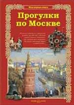 Прогулки по Москве