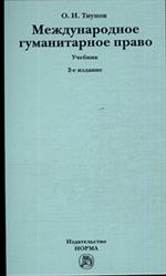Международное гуманитарное право. Учебник. 2-е изд
