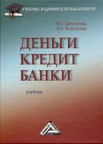 Деньги. Кредит. Банки. Учеб. 4-е изд. 