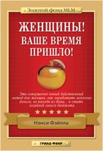 Женщины!Ваше время пришло!/Золотой фонд MLM