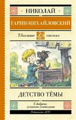 Детство Тёмы. Из семейной хроники