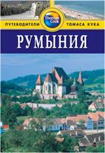 Румыния: Путеводитель/Thomas Cook