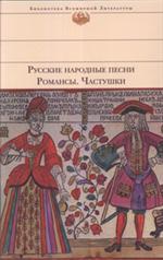 Русские народные песни. Романсы. Частушки/БВЛ