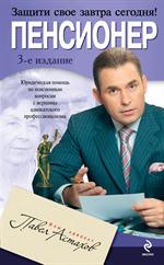 Пенсионер. Юридическая помощь по пенсионным вопросам с вершны адвокатского п