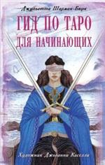 Гид по таро для начинающих / комплект книга+карты