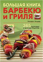 Большая книга барбекю и гриля: 365 здоровых и вкусных рецептов