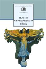 Поэты Серебряного века/ШБ