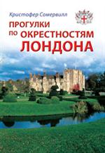 Прогулки по окрестностям Лондона: Путеводитель/Прогулки по городам мира