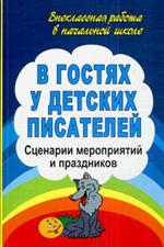 В гостях у детских писателей. Сценарии мероприятий и праздников